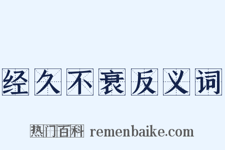 经久不衰反义词是什么意思的图片